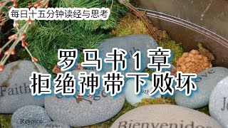 每日十五分钟读经与思考 - 罗马书 1 章 “拒绝神带下败坏”