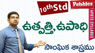 Uthpathi-upadhi | Class 10 Social studies TeluguMedium | For all competitive exams