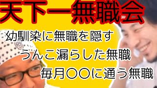 【ひろゆき×ひげおやじ】毎月〇〇に通う無職【天下一無職会】