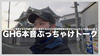 LUMIX GH6に対しての超個人的な本音をぶっちゃけます。