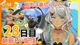 【リングフィットアドベンチャー/28日目‼】ムキムキ狼になりたい…朝イチ筋肉企画！あたしといっしょに筋トレすんぞ！【新人Vtuber/狼朗ハツキ】