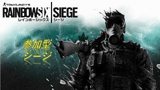 [PC版]参加型シージ　ランク　#r6s #シージ実況 　#参加型シージ　＃レインボーシックス　#現サーバー