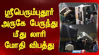 ஸ்ரீபெரும்புதூர் அருகே பேருந்து மீது லாரி மோதி விபத்து! I SRIPERUMPUTHUR ACCIDENT