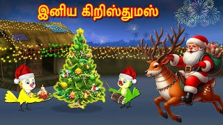 இனிய கிறிஸ்துமஸ் | Christmas | Tamil Stories | Stories in Tamil | Moral Stories | Lucy Tv Tamil