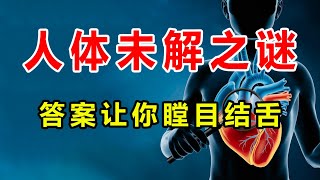 【奇趣世界TOP】你真的了解自己的身体吗？9个未解之谜让你大开眼界