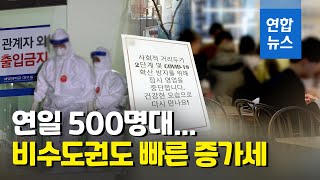 코로나 신규확진 540명…\