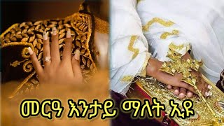 🔴መርዓ እንታይ ማለት ኢዩ # ስለምንታይ ኢዮም ሰባት ኣብ መርዓ ዝበኣሱ... ኣብ ሓዘን 'ከ @mesobmedia934