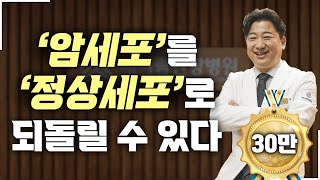 암세포를 정상세포로 되돌릴 수 있다