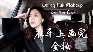 「在车上画“见长辈妆”」Doing Full Makeup on the Car