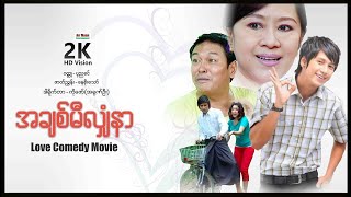 အချစ်မီလျှံနာ ၊ MyanmarNewMovie ၊ ArrMannEntertainment ၊ LoveComedyMovies ၊