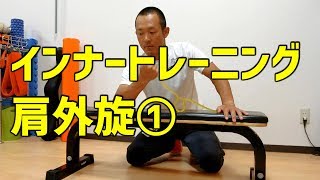 野球肩などの予防やリハビリに！インナートレーニング外旋①