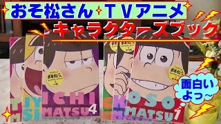 【おそ松 さん】面白いアニメ♫　キャラクターズブック1～6を紹介・色々わかるよっ！