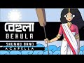 Shunno Band - Behula (Acapella) | Bd Bass Bumpers | New Acapella Song