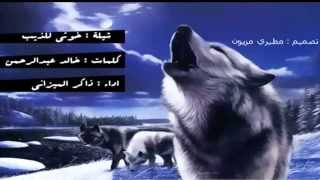 شيلة خوتي للذيب -اداء ذاكر الميزاني