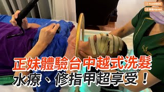 體驗台中$1200越式洗髮　水療、修指甲超享受｜洗頭｜按摩｜SPA