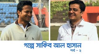 গল্পে সাকিব আল হাসান || পর্ব-২ || Golpe Shakib Al Hasan || Episode-2