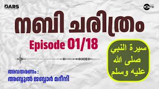 മുഹമ്മദ് നബി ചരിതം - അറിയേണ്ടതെല്ലാം!  | Abdul Jabbar Madeeni | PART 01/18