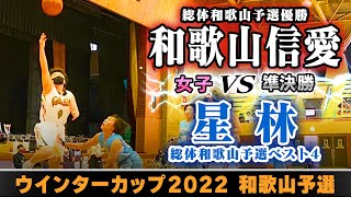 【WC2022@和歌山/女子:準決勝】和歌山信愛(白) vs 星林(青)【高校バスケ】