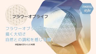 フラワーオブライフを描く大切さ、自然との調和を感じる鍵～神聖幾何学の謎と秘密（The Mysteries and Secrets of Sacred Geometry）