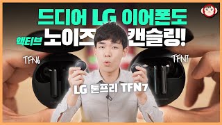 LG 톤 프리에 드디어 노이즈 캔슬링이! 근데 그게 다가 아니었네요. HBS-TFN7 리뷰