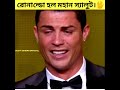 রোনাল্ডো কেন তার ব্যালন ডি অর বিক্রি করে দিল।😭why ronaldo sell his ballon d or.🤔 short ronaldo