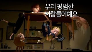 3분 요약 / 가족은 위대하다 - 인크레더블 (2004)