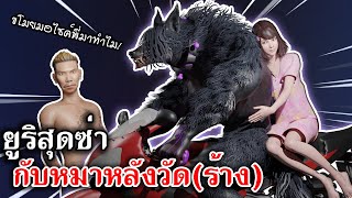 Home Sweet Home Survive | ยูริสุดซ่า กับหมาหลังวัด(ร้าง)