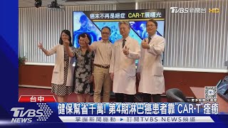 健保幫省千萬! 第4期淋巴癌患者靠「CAR-T」痊癒｜TVBS新聞 @TVBSNEWS01