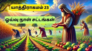 யாத்திராகமம் 23 🔥 ஓய்வு நாள் சட்டங்கள் 🌾🙏