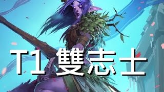 [爐石] 館長野獸德 - T1 雙志士