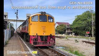 ขบวนรถธรรมดาที่ 260 น้ำตก-กรุงเทพ เข้าสู่สถานีนครปฐม (3 ธ.ค. 65)