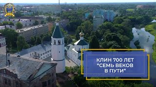 Клин 700 лет. Семь веков пути \ МЕГАПИР