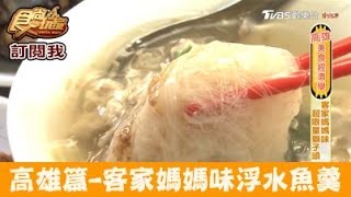 【食尚玩家】彭媽媽浮水魚羹 高雄鼓山第一公有市場的客家媽媽味！