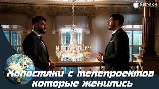 Холостяки с телепроектов которые женились