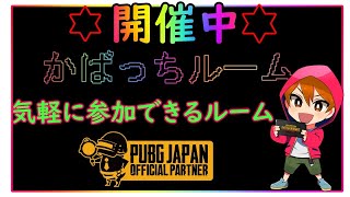 【PUBGモバイル】ルームで遊ぶ！！誰でも参加OK！【参加型】【公式パートナー】概要欄みてね