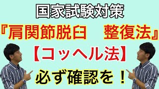 国家試験対策：「肩関節前方烏口下脱臼 整復法 コッヘル法」