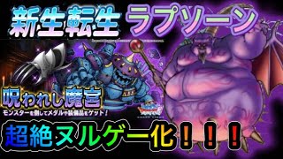 【DQMSL】新生転生ラプソーンのせいで呪われし魔宮が超絶ヌルゲー化した件ｗｗｗ【呪われし魔宮】