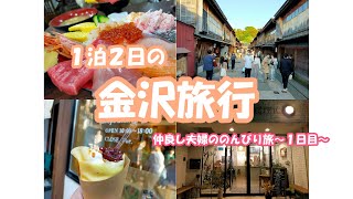 【金沢旅行】　仲良し夫婦ののんびり旅～１日目～