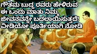 Gowthama Buddha Inspirational Story/Kannada/Gowthama buddha life story. Kannada motivational video.