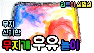 우유 댄스! 무지개 우유 색깔 놀이(업토이실험실) [The Awesome Rainbow Milk Science Experiment for Kids]