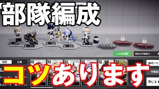 【ニューラルクラウド】部隊編成のコツ知ってますか？【ニュークラ】