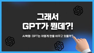 Chat GPT 개념정리, AI 분야에서 GPT가 중요한 이유