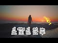 chinese 中国語歌ピンイン付き《此生已过半》learn chinese with pop song 听歌学中文8