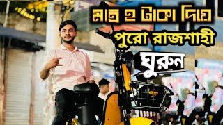 মাত্র ২ টাকা দিয়ে পুরো  রাজশাহী শহর ঘুরতে পারবেন || rajshahi city with 2 Taka ||