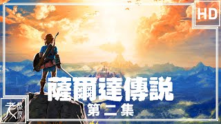 【薩爾達傳說：曠野之息】中文劇情影集 第二集 - The Legend of Zelda: Breath of the Wild - 塞尔达传说│Nintendo Switch原生錄製