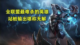 【LOL】他曾是全聯盟最難殺的英雄，一個輸出極其恐怖的坦克！