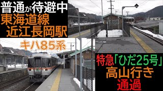 【普通が待避中】キハ85系特急「ひだ25号」高山行き 東海道線近江長岡駅通過