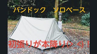 軍幕風バンドックソロベース初張り！