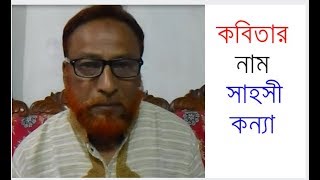 কবিতার নাম সাহসী কন্যা  | sahoshi konna | সাহসী কন্যা