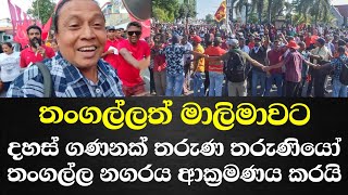 දස දහස් ගණනක්  අද මාලිමාවේ තරුණ තරුණියෝ වීදි බැහැලා තංගල්ලේ